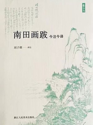 cover image of 南田画跋今注今译